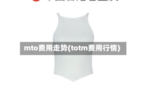 mto费用走势(totm费用行情)