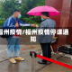 福州疫情/福州疫情停课通知
