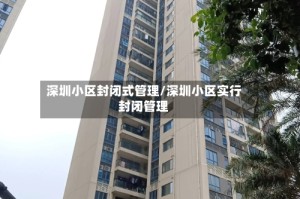 深圳小区封闭式管理/深圳小区实行封闭管理