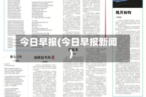 今日早报(今日早报新闻)