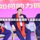 全球资本市场的发展趋势丨主题论坛