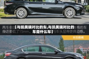 【与凯美瑞对比的车,与凯美瑞对比的车是什么车】