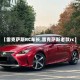 【雷克萨斯RC车长,雷克萨斯老款rc】