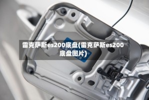 雷克萨斯es200底盘(雷克萨斯es200底盘图片)