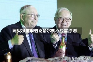 阿贝尔重申伯克希尔核心经营原则