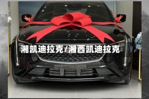 湘凯迪拉克/湘西凯迪拉克