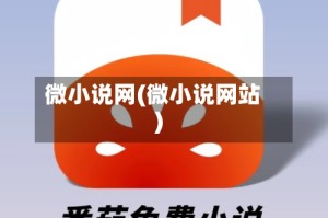 微小说网(微小说网站)