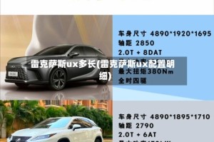 雷克萨斯ux多长(雷克萨斯ux配置明细)