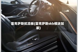雷克萨斯扰流板(雷克萨斯skb模块加装)
