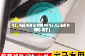 车门防撞条有必要贴吗(车门防撞条有用吗 知乎)