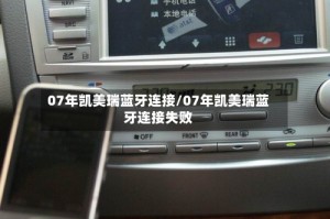 07年凯美瑞蓝牙连接/07年凯美瑞蓝牙连接失败