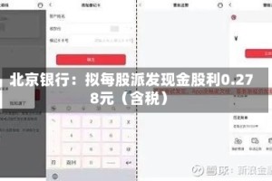 北京银行：拟每股派发现金股利0.278元（含税）