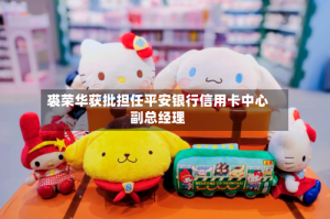 裘荣华获批担任平安银行信用卡中心副总经理