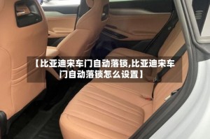 【比亚迪宋车门自动落锁,比亚迪宋车门自动落锁怎么设置】