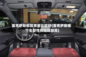 雷克萨斯那款质量比较好(雷克萨斯哪个车型性价比比较高)