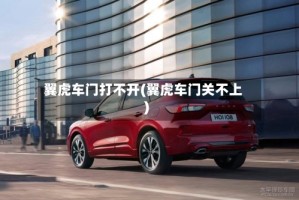 翼虎车门打不开(翼虎车门关不上)