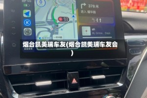 烟台凯美瑞车友(烟台凯美瑞车友会)