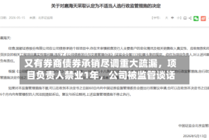 又有券商债券承销尽调重大疏漏，项目负责人禁业1年，公司被监管谈话