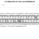 又有券商债券承销尽调重大疏漏，项目负责人禁业1年，公司被监管谈话