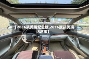 【2016凯美瑞纪念版,2016版凯美瑞纪念版】
