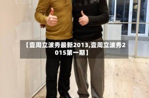 【壹周立波秀最新2013,壹周立波秀2015第一期】