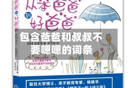 包含爸爸和叔叔不要嗯嗯的词条