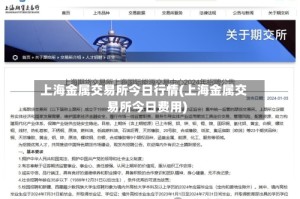 上海金属交易所今日行情(上海金属交易所今日费用)