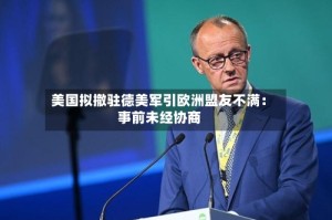 美国拟撤驻德美军引欧洲盟友不满：事前未经协商
