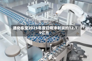 通化东宝2025年度归母净利润约12.19亿元