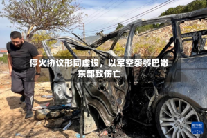 停火协议形同虚设，以军空袭黎巴嫩东部致伤亡