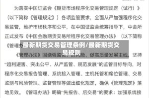 最新期货交易管理条例/最新期货交易规则