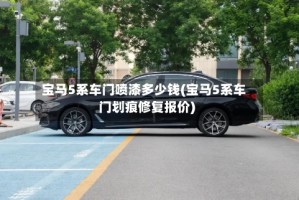 宝马5系车门喷漆多少钱(宝马5系车门划痕修复报价)