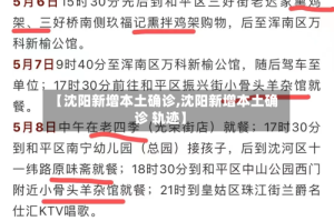 【沈阳新增本土确诊,沈阳新增本土确诊 轨迹】