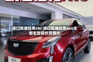 进口凯迪拉克cts/进口凯迪拉克suv全部车型报价及图片