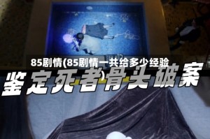 85剧情(85剧情一共给多少经验)