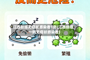 江西新增无症状感染者1例(江西新增一例无症状感染者)