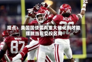 观点：美国国债需有重大催化剂才能摆脱当前交投区间