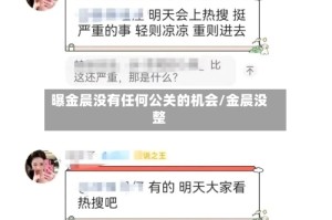 曝金晨没有任何公关的机会/金晨没整
