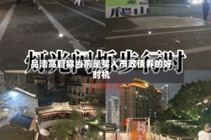 品浩高管称当前是买入市政债券的好时机