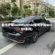 雷克萨斯es300h2013(雷克萨斯ES300费用)