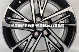 凯美瑞轮毂数据/凯美瑞2021款轮毂