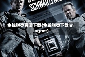 金蝉脱壳高清下载(金蝉脱壳下载 magnet)