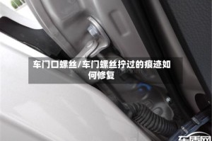 车门口螺丝/车门螺丝拧过的痕迹如何修复