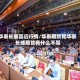 华泰长城富远行情/华泰期货和华泰长城期货有什么不同