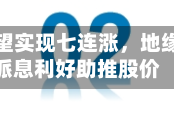 雪佛龙有望实现七连涨，地缘政治与派息利好助推股价