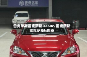 雷克萨斯雷克萨斯is250c/雷克萨斯雷克萨斯ls四驱