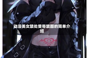 动漫美女禁处受辱禁图的简单介绍