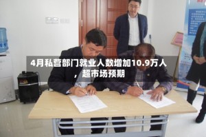 4月私营部门就业人数增加10.9万人，超市场预期