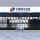 中国银河证券联合上交所走进沪市上市公司东方电气