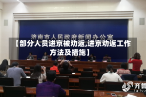 【部分人员进京被劝返,进京劝返工作方法及措施】